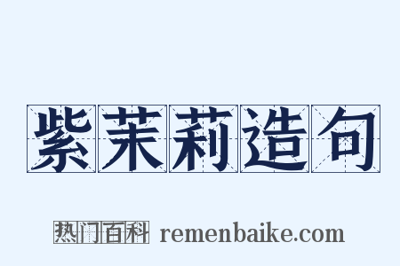 紫茉莉造句是什么意思的图片